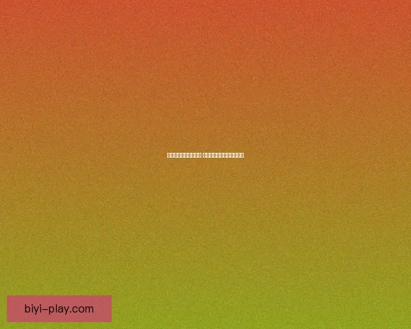 必一体育出款速度如何 提现是否及时且安全可依赖